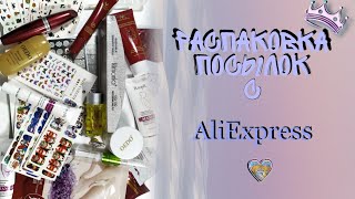 Распаковка посылок с АлиЭкспресс 💟 все для ногтей // косметика для лица и тела 😱😀