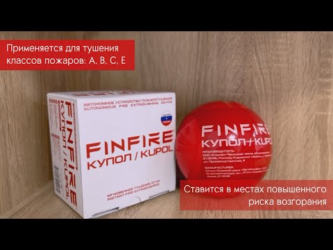 Миниатюра изображения товара Автономное устройство пожаротушения FINFIRE Купол (красный)