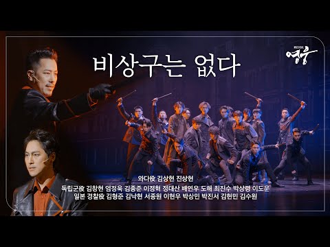 [2022-23 뮤지컬 영웅] NO.9 비상구는 없다 (와다役 김상현, 진상현)