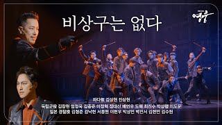 Cover art for 뮤지컬 영웅ost - 비상구는 없다