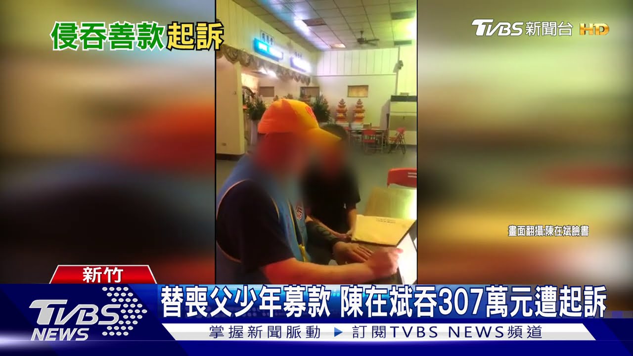 替喪父少年募款 陳在斌吞307萬元遭起訴