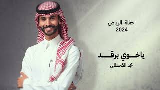 محمد القحطاني - ياخوي برقد ,, حفلة الرياض | 2024