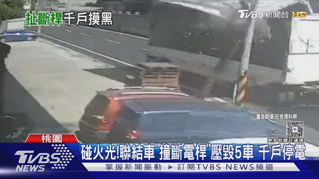 聯結車「鷗翼門大開」撞斷電線桿 桃園上千戶停電受苦