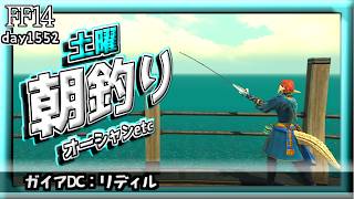 【FF14】朝釣り！～伝説魚を求めて～ #1552日目 #Gaia #Ridill
