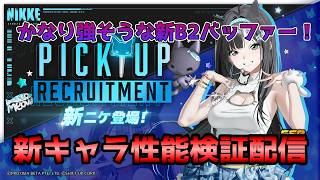 【NIKKE】ミントの強さ検証する配信
