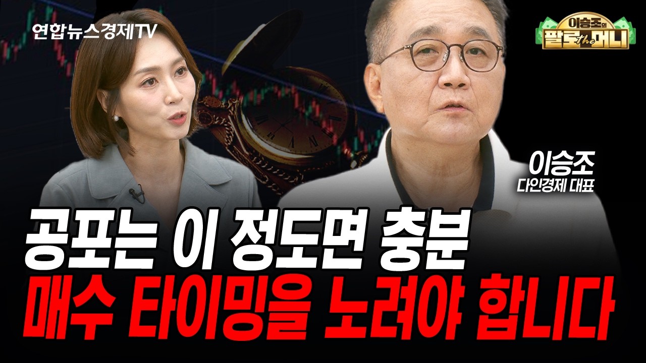 공포는 이 정도면 충분, 매수 타이밍을 노려야 합니다 (이승조) | 팔로더머니 2026년 7월29일 방송