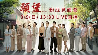 《願望》粉絲見面會現場直擊