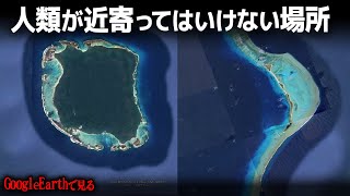 グーグルアースで見る人類の立ち入りが禁止されている区域・7選
