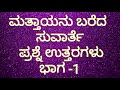 Matthew Bible Quiz PART 1 KANNADA