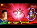 ஓம் எனும் பிரணவம் பாடல் Ohm Ennum Piranavam Song Subam Audio