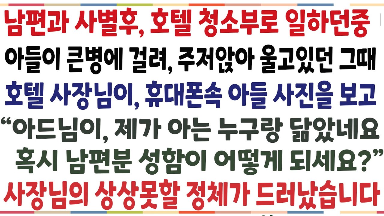 (반전신청사연)남편과 떠나고 호텔청소부로 일하던중 아들이 큰병에 걸려 울고있던 그순간 지나가던 사장님이 아들사진을 보고"남편분 이름이?" 믿기힘든[신청사연][사이다썰][사연라디오]
