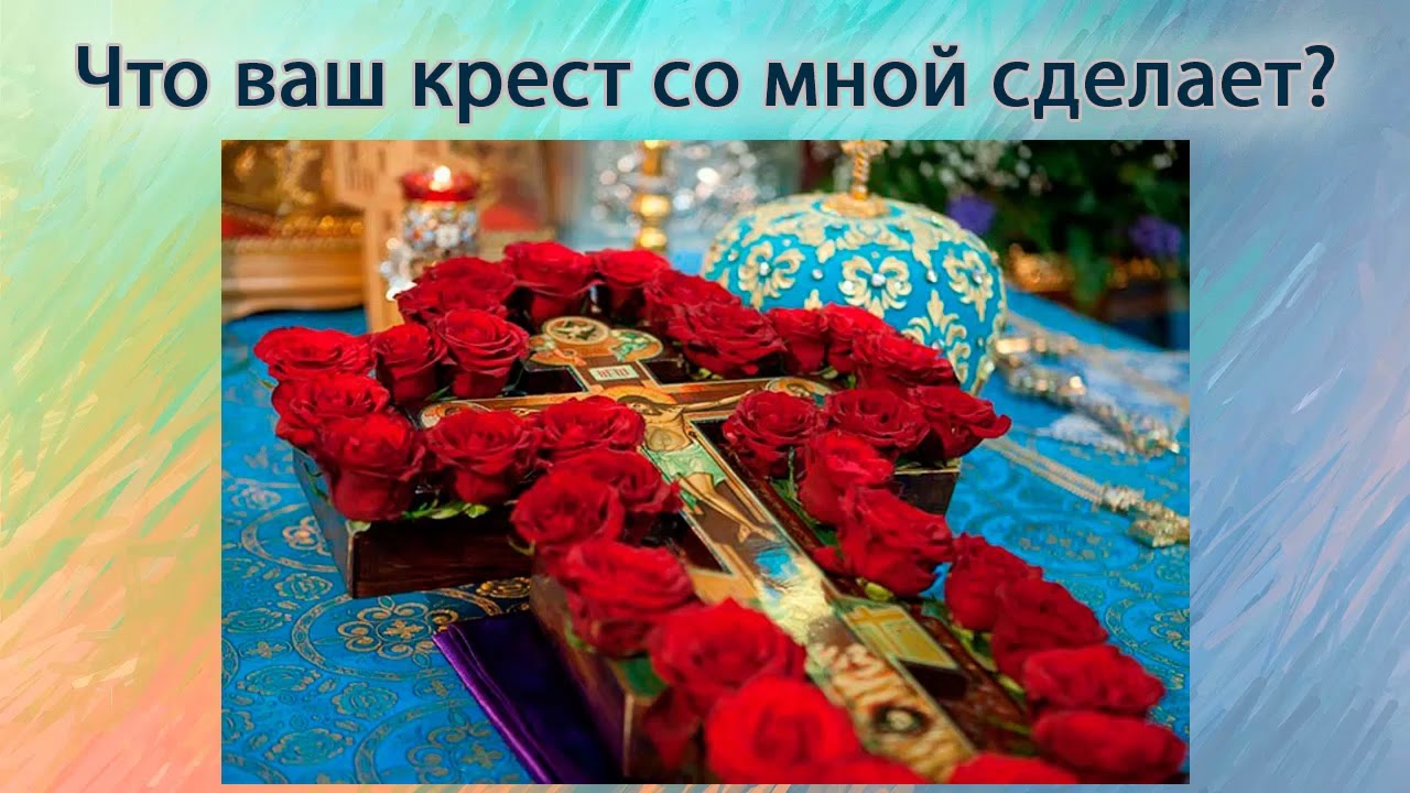 Что ваш крест со мной сделает?