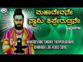 Mahadevane Swamy Thipperudrane Thippesha Swamy Gowthami Kannada Devotional