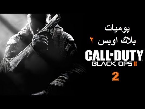 يوميات بلاك اوبس #2 | Call of Duty Black Ops 2