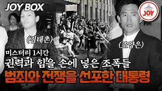 Download lagu [#모던인물사미스터리] (1시간) 호남파 두 기둥의 피 튀기는 전쟁, 승리는 누구의 것? #TVCHOSUNJOY (TV CHOSUN 250608 방송) mp3