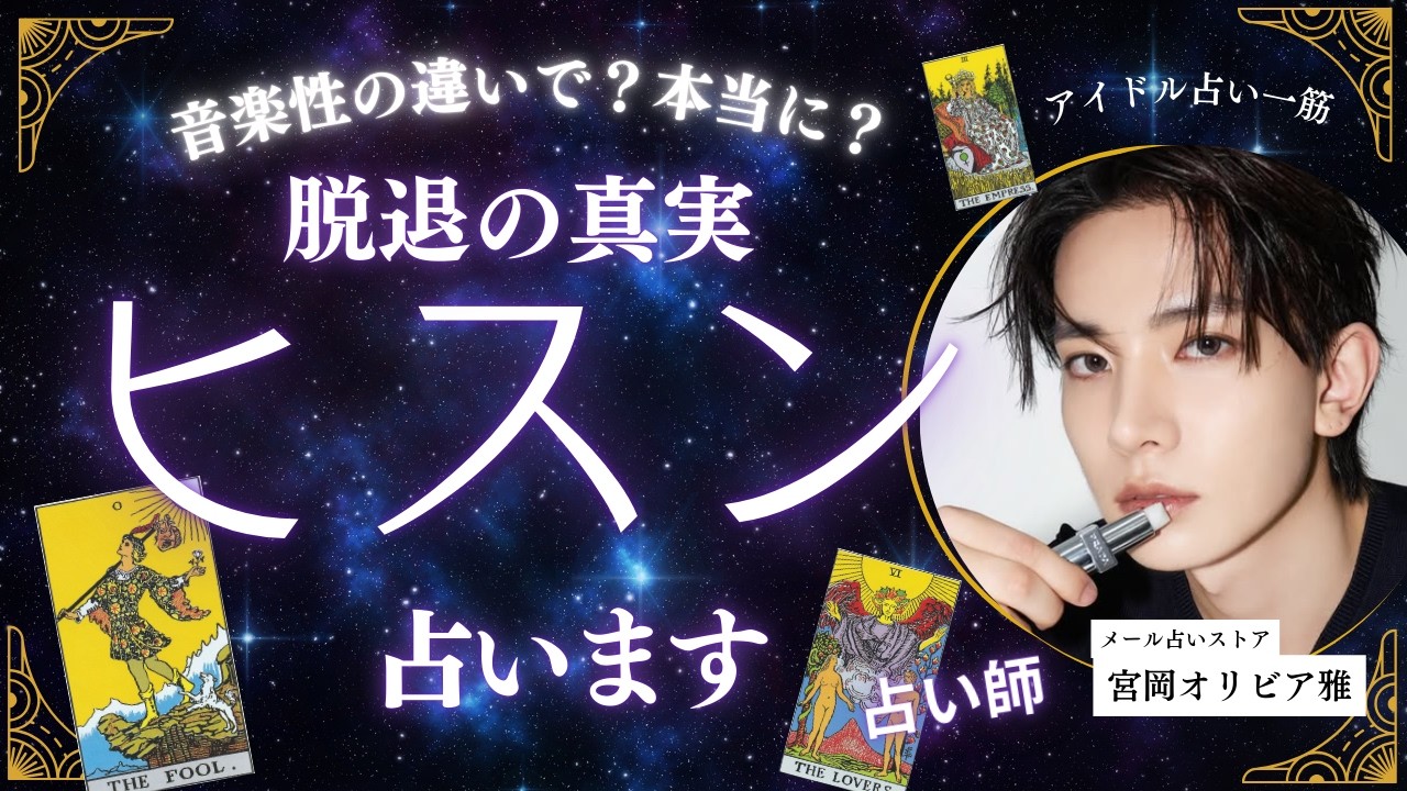 【ENHYPEN】ヒスン脱退の真相と今の気持ち…ENGENEに贈る癒しのメッセージ。ヒスン独立の裏側をタロットが語る…他のメンバーの思いや未来予言【ENGENE】