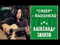 Radiohead - Creep (Разбор на гитаре by Александр Зилков)