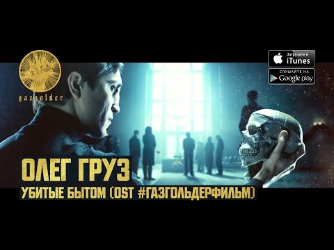 Олег Груз - Убитые Бытом (OST: #ГазгольдерФильм)