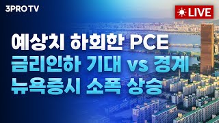 [25.12.08 오전 방송 전체보기] 예상치 하회한 PCE.. 금리인하 기대와 경계감 속, 뉴욕증시 소폭 …