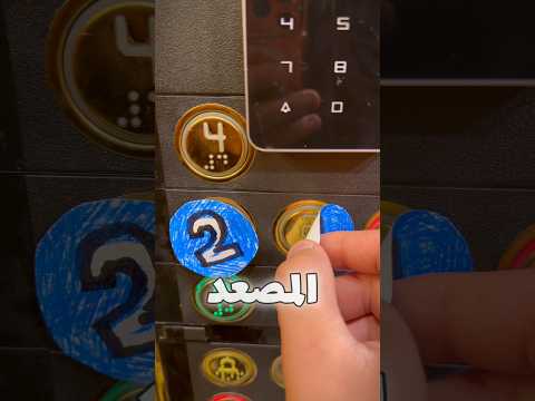 رسمت على كبسات المصعد رغيرت ارقامو😳