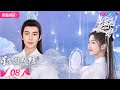 ENGSUB FULL 星落凝成糖 The Starry Love EP08 清冷神君陈星旭 腹黑公主李兰迪邂逅�