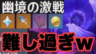 強過ぎるボス3体と戦う幽境の激戦が解放されたのでやってみたらフルボッコにされましたｗｗｗ　原神