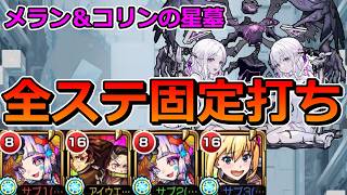 【破界の星墓　メラン＆コリンの星墓】全ステージほぼ固定打ちで攻略！（まだ研究中なので今後アップデートするかも？）【ゆっくり実況】モンストやりこみ解説#168