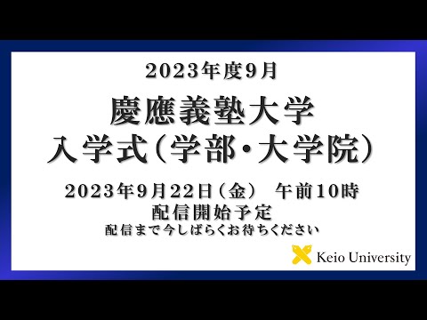 2023年度9月　慶應義塾大学大学院入学式（学部・大学院）式辞