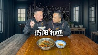 衡阳扣鱼 记得以前吃头碗的时候经常收这个扣鱼回来慢慢吃🤤#衡阳美食 #乡村味道 #老人小孩都爱吃 #农村美食 #抖音美食推荐官