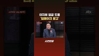 이지혜 얼굴 도용 '딥페이크 광고' #JTBC #Shorts