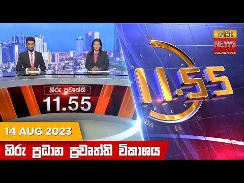 Hiru News 11.55 AM | 2023-08-14