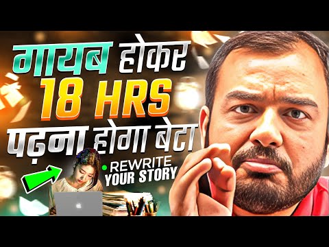 गायब होकर 18 घंटे पढ़ना होगा तुझे🔥| STUDY MOTIVATION