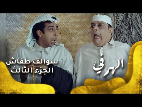 سوالف طفاش الجزء 3 الحلقة 21 الهرفي