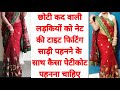 Secret Of Best Fitting Net Saree For Short Height Women S Saree Draping Sari Kaise Pahne Saree