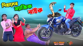 দিহানের ম্যাজিক বাইক | dihaner majic bike | bengali fairy tales | dihan | rihan |