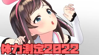 [Vtub] 絆愛 5歲的體能測驗 2022版