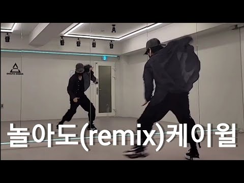 #놀아도(remix)#케이윌#다이어트댄스#이지힙합#트레이너진 정쌤#