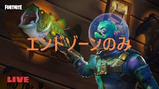 【Fortnite】　参加型　エンドゾーン　ゴブリン今村　【初見大歓迎】
