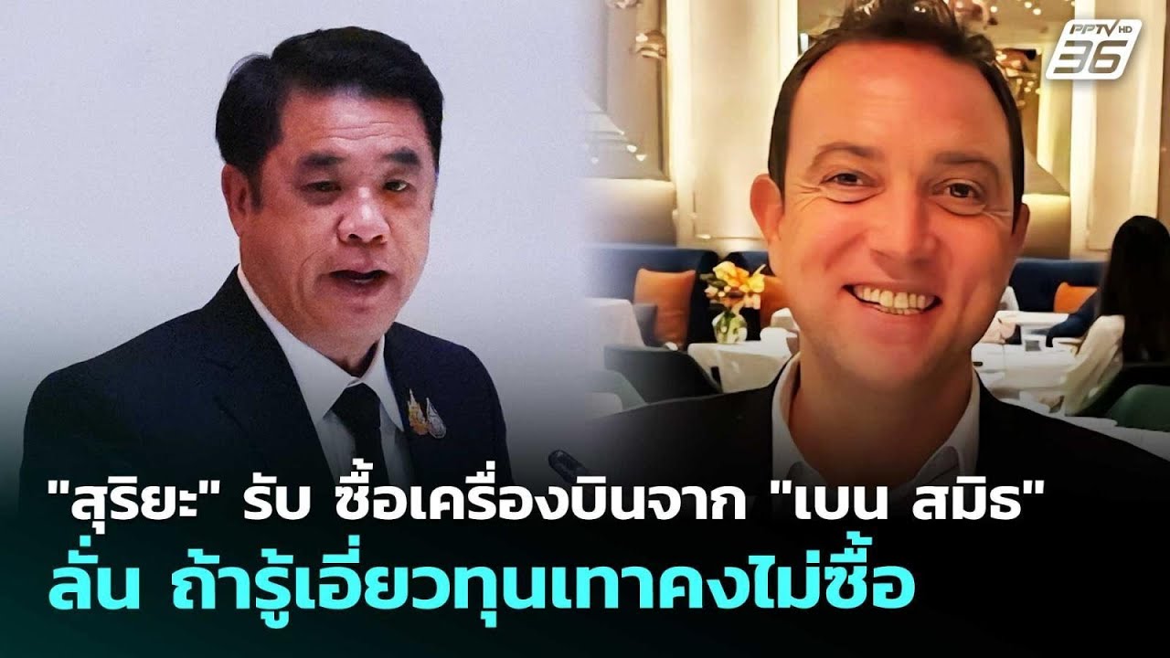 "สุริยะ"รับซื้อเครื่องบินจาก"เบน สมิธ"ลั่นถ้ารู้เอ