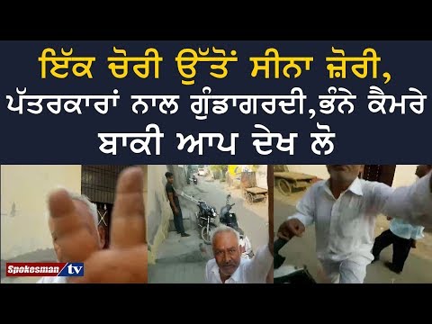 ਇੱਕ ਚੋਰੀ ਉੱਤੋਂ ਸੀਨਾ ਜ਼ੋਰੀ, ਪੱਤਰਕਾਰਾਂ ਨਾਲ ਗੁੰਡਾਗਰਦੀ,ਭੰਨੇ ਕੈਮਰੇ