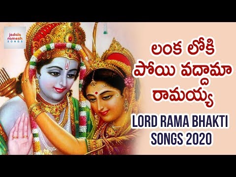 Lanka Loki Poyi Vaddama Ramayya Song | Lord Sri Rama Devotional Songs 2020 | Jadala Ramesh Songs