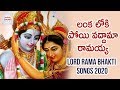 Lanka Loki Poyi Vaddama Ramayya Song Lord Sri Rama Devotional Songs 2020 Jadala Ramesh Songs