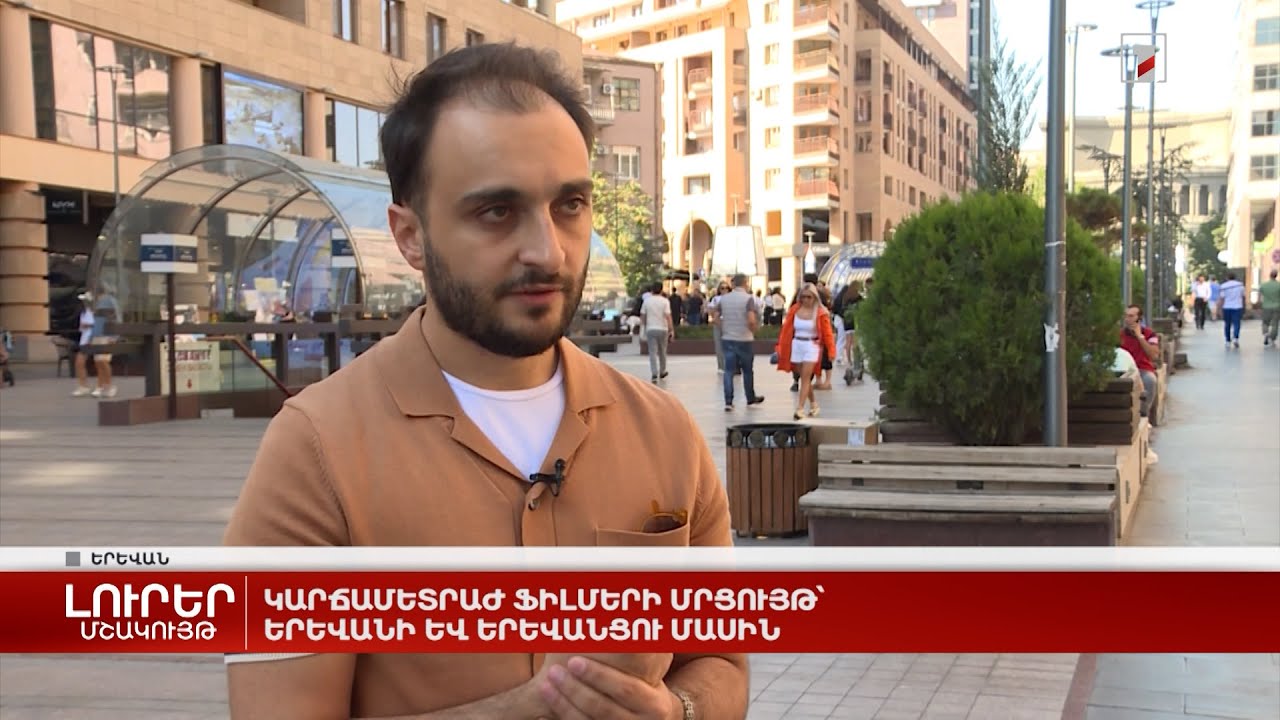 Կարճամետրաժ ֆիլմերի մրցույթ՝ Երևանի և երևանցու մասին