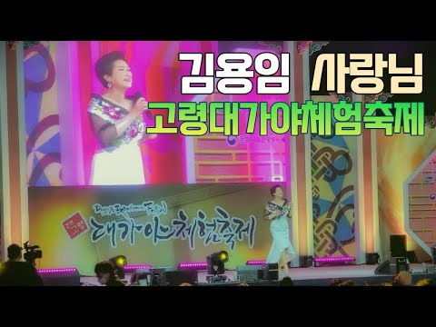 김용임 사랑님 - 경북 고령군 2022 고령대가야축제 대가야체험축제