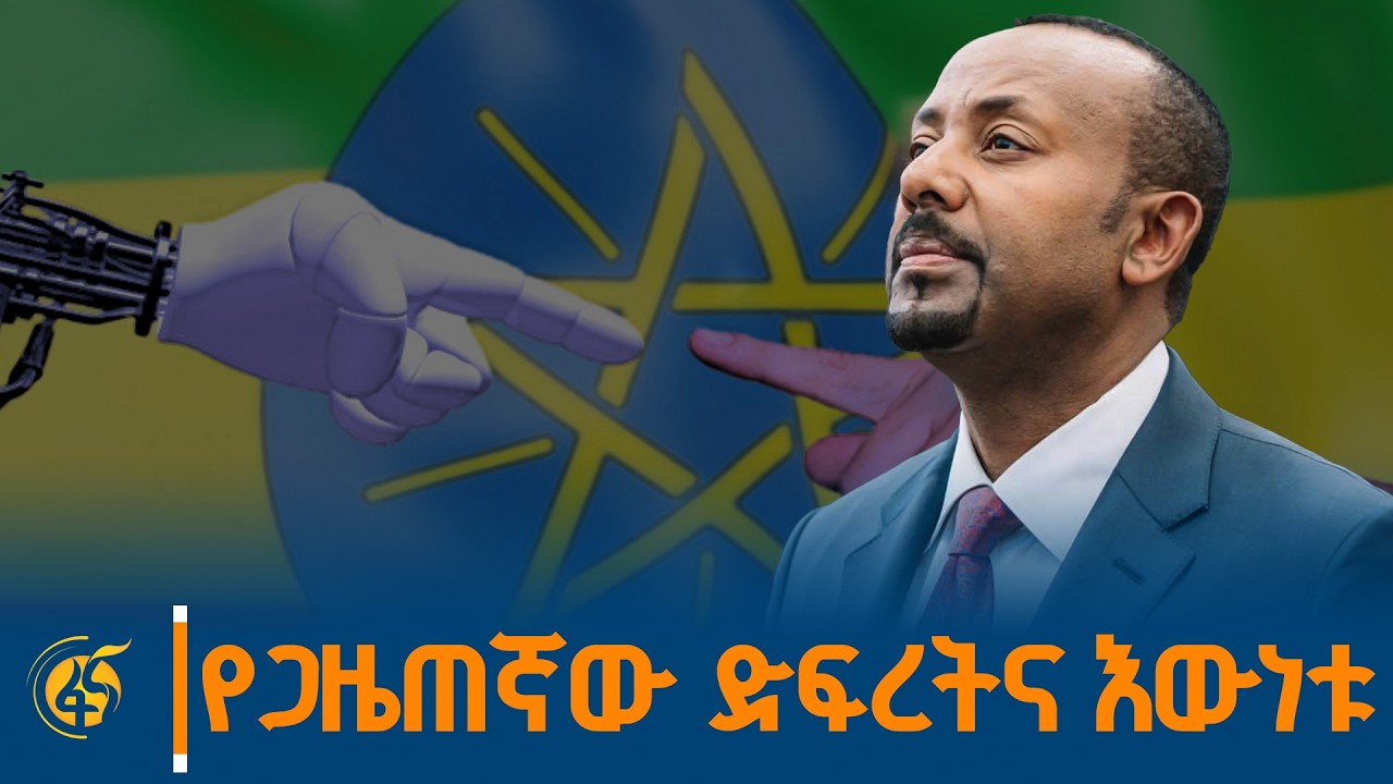 ለኢትዮጵያ ያስፈልጋል