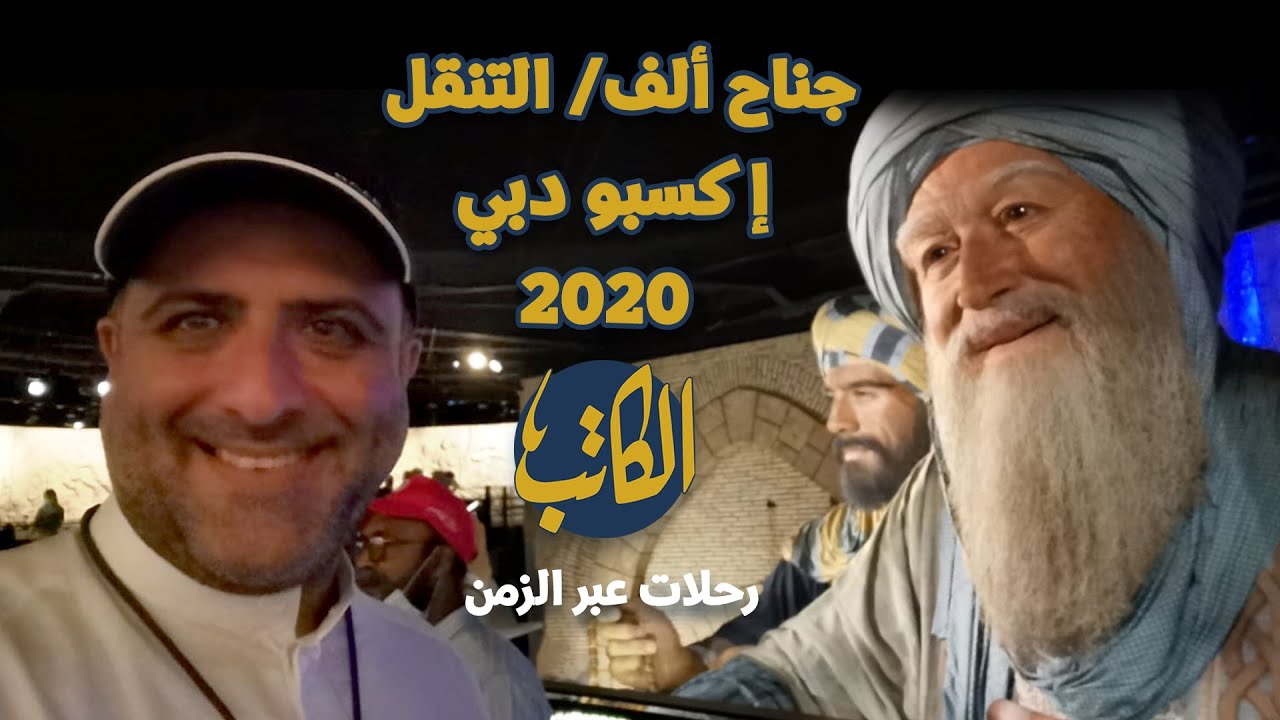 رحلات عبر الزمن | جناح التنقل