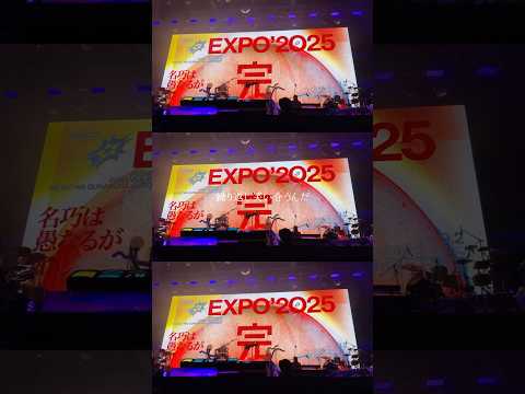 ちょうど1週間前でした #オモテEXPO 2025 “名巧は愚なるが如し” #夏枯れ #ずとまよ #ZUTOMAYO