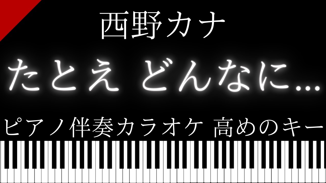 【ピアノ伴奏カラオケ】たとえ どんなに... / 西野カナ【高めのキー】