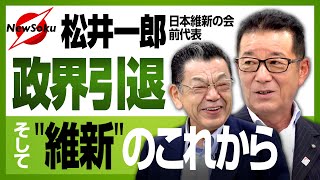 【松井一郎 緊急対談】なぜ政界引退を決意したのか?後継の馬場伸幸新代表とはどんな人?足立康史議員のドタバタ劇の裏側とは?全部喋ります!