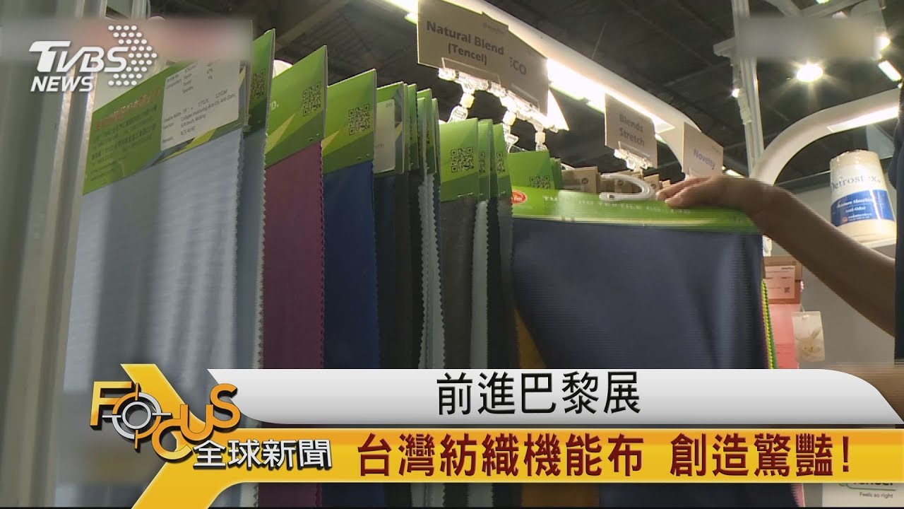 前進巴黎展 台灣紡織機能布 創造驚豔!